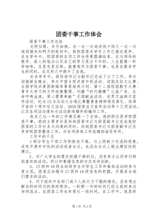 团委干事工作体会