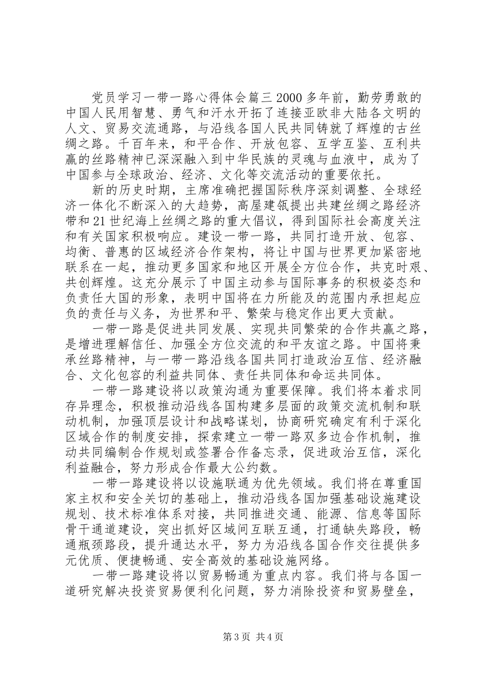 党员学习一带一路心得体会_第3页