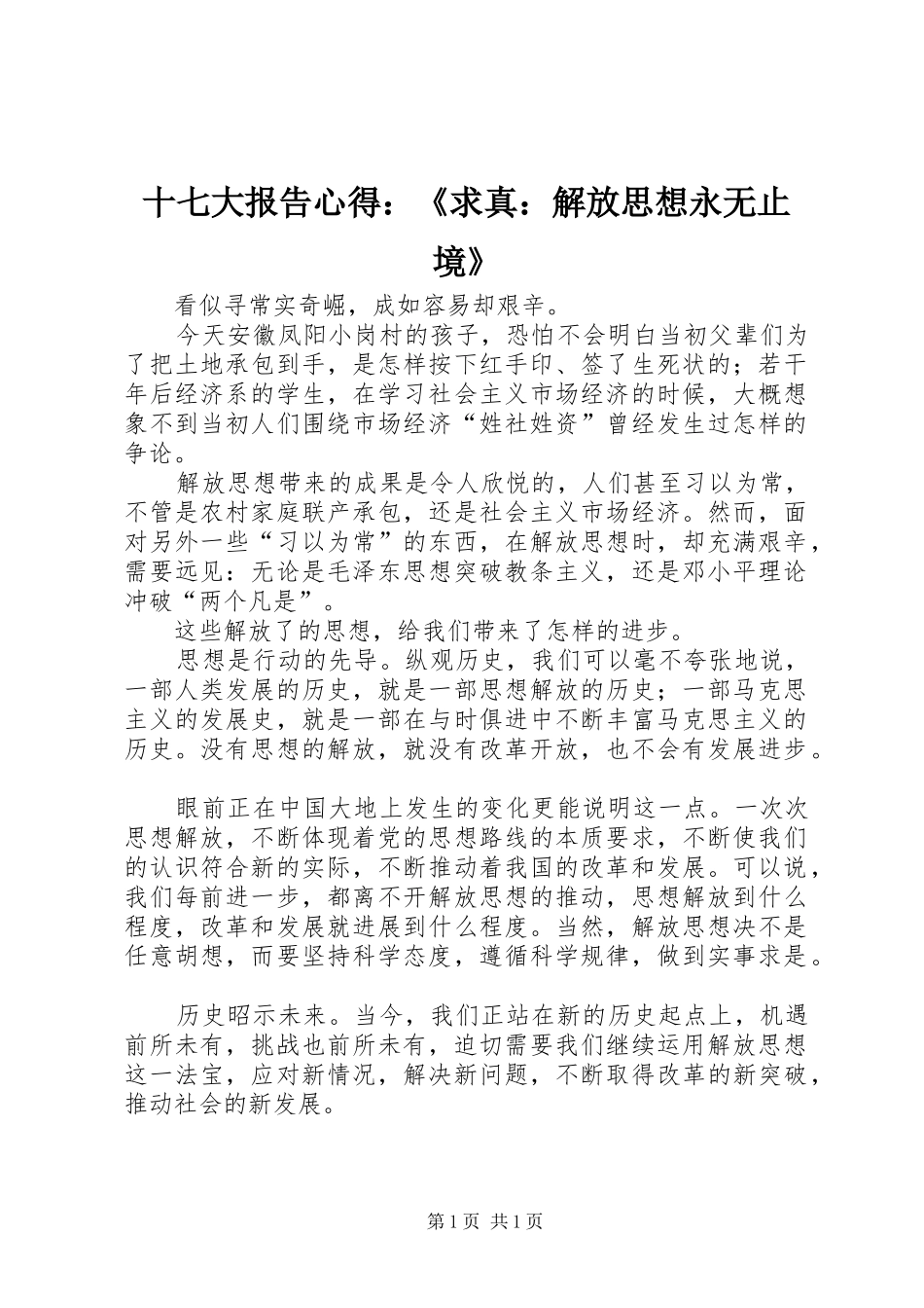 十七大报告心得：《求真：解放思想永无止境》_第1页