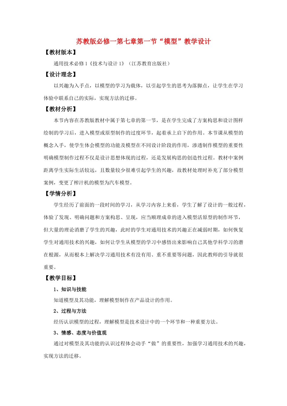 高中通用技术 “模型”教学设计 苏教版必修1_第1页