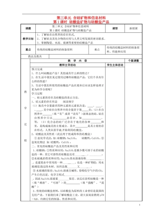 高中化学 专题3 从矿物到基础材料 第3单元 含硅矿物和信息材料（第1课时）硅酸盐矿物与硅酸盐产品教案 苏教版必修1-苏教版高一必修1化学教案