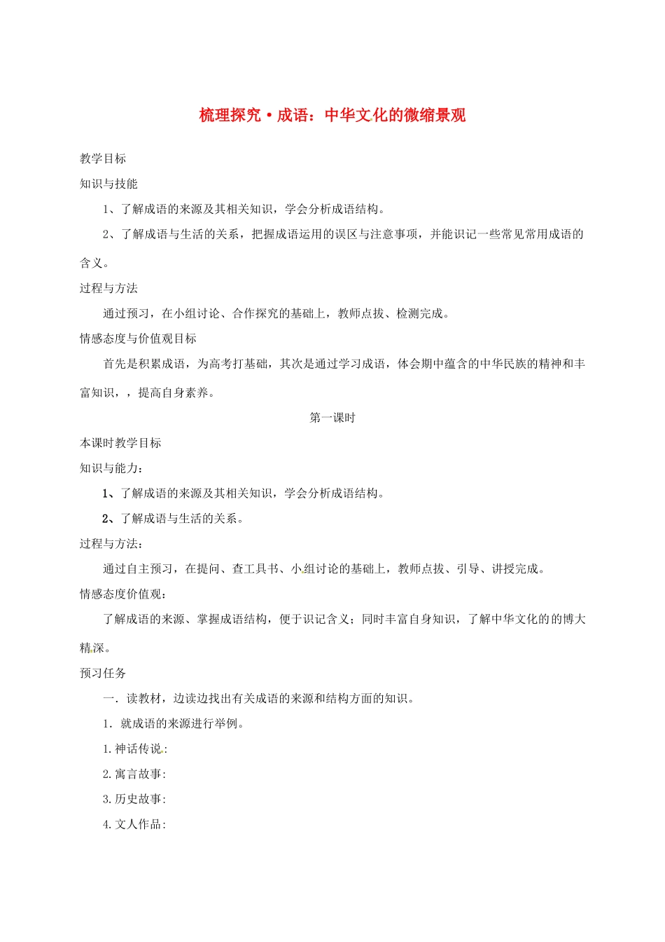 高中语文 梳理探究 成语：中华文化的微缩景观预习案 新人教版必修2-新人教版高一必修2语文教案_第1页