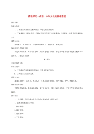 高中语文 梳理探究 成语：中华文化的微缩景观预习案 新人教版必修2-新人教版高一必修2语文教案