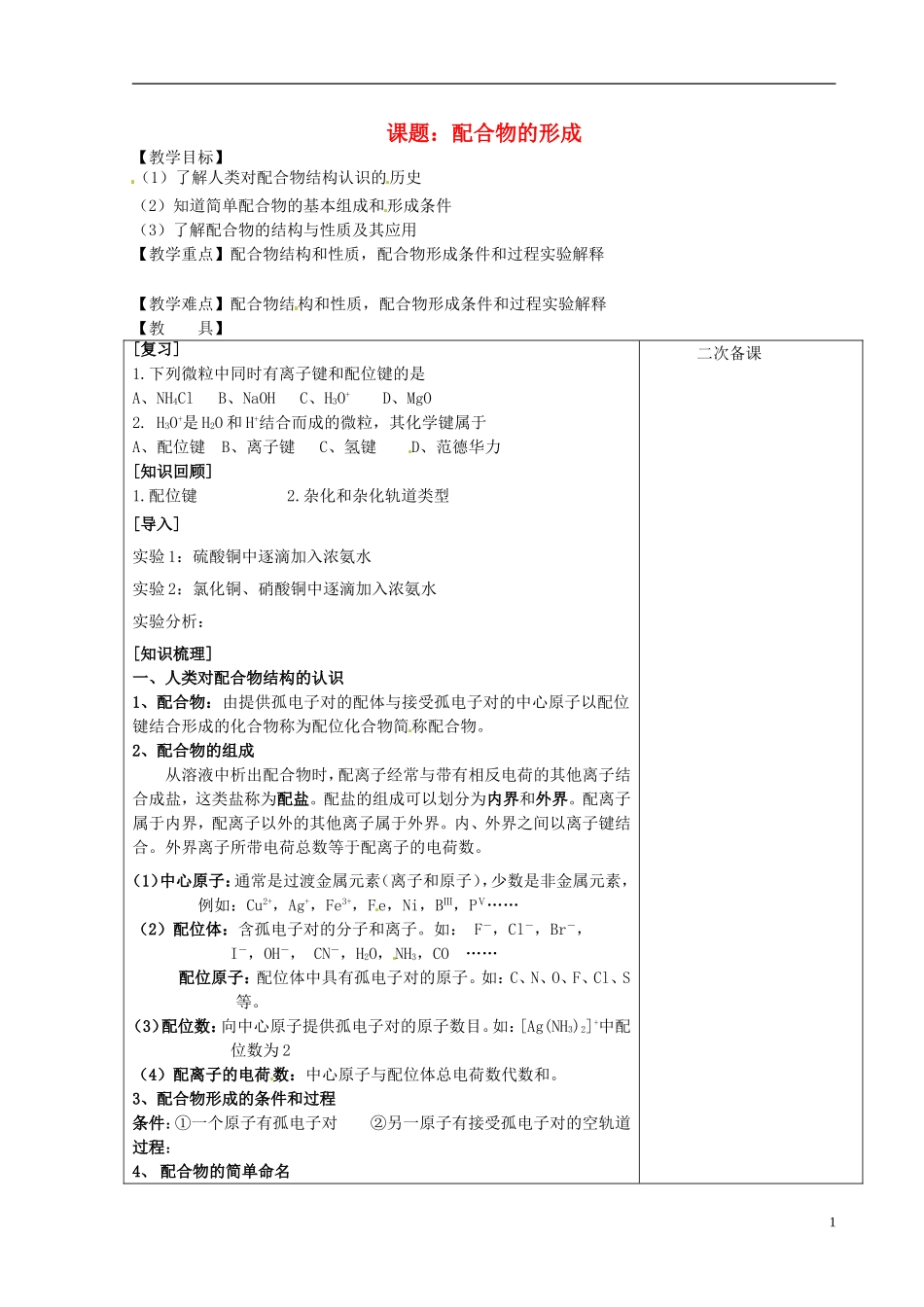 高中化学 配合物的形成教案 苏教版选修3-苏教版高二选修3化学教案_第1页