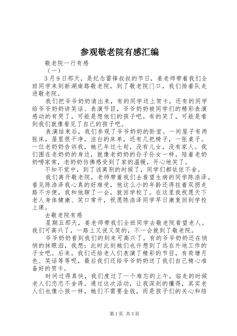 参观敬老院有感汇编_第1页