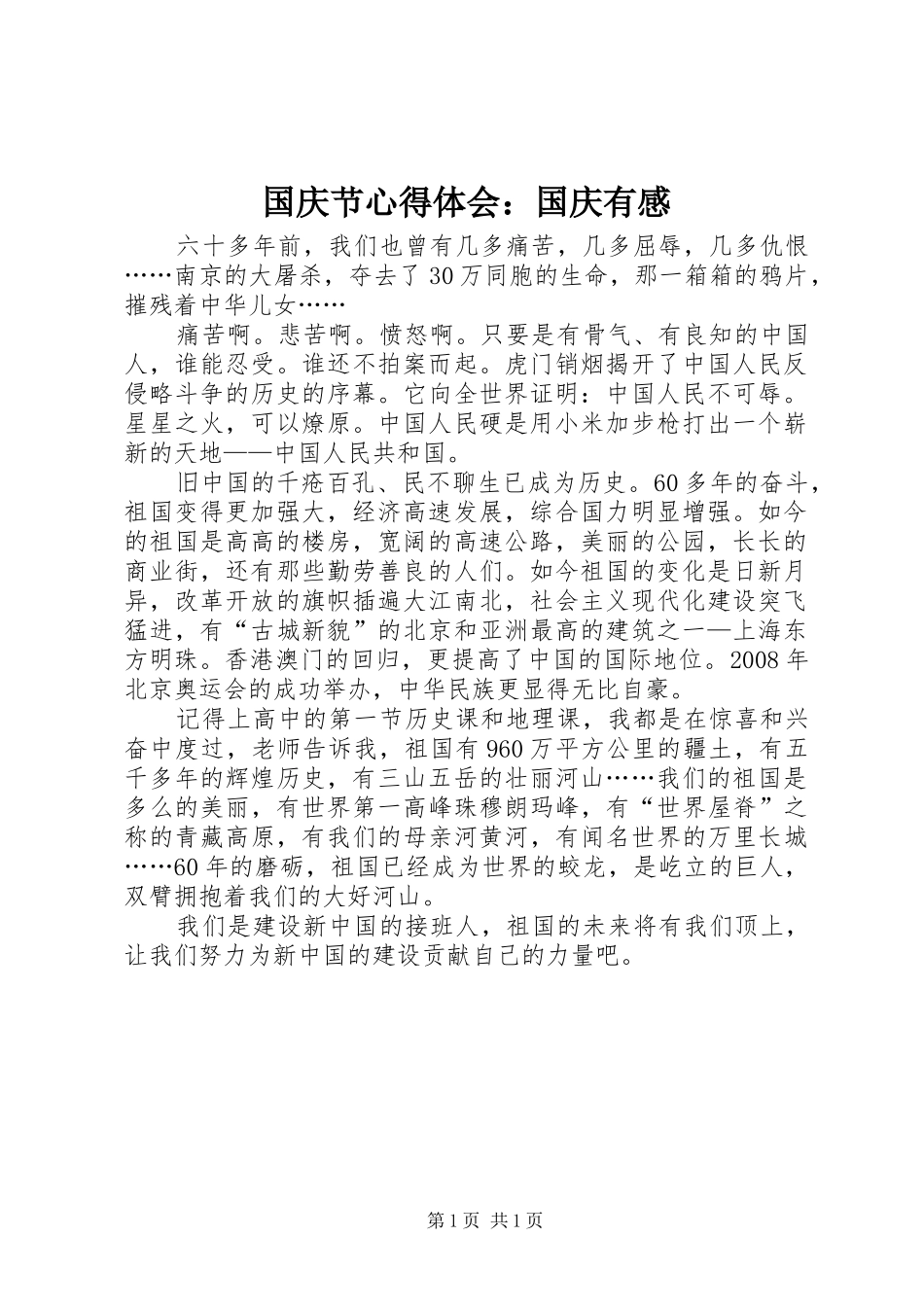 国庆节心得体会：国庆有感_第1页