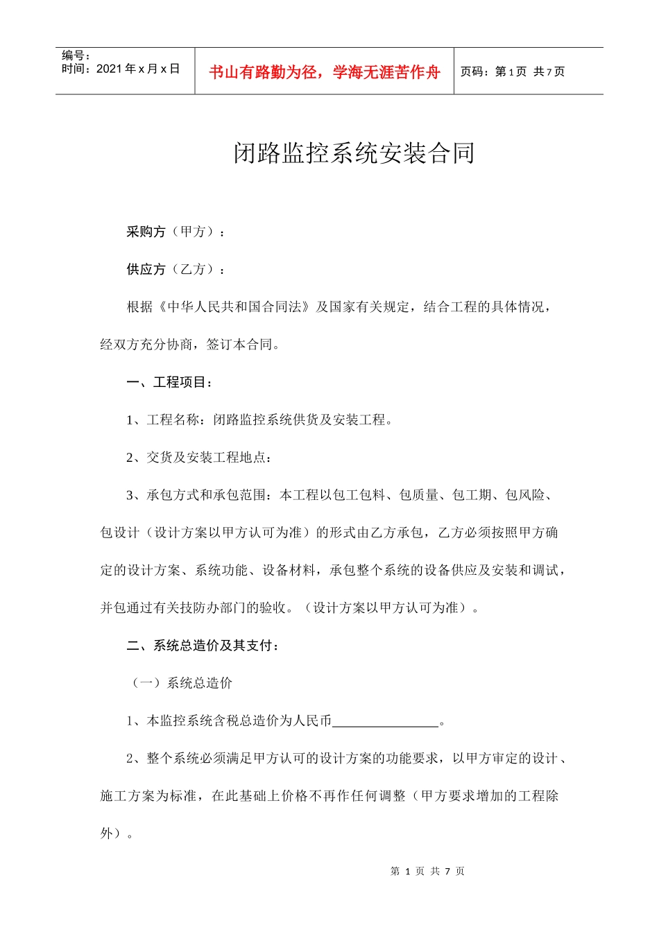 闭路监控系统安装合同(doc7)(1)_第1页