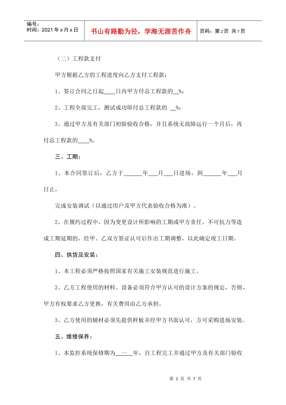 闭路监控系统安装合同(doc7)(1)_第2页