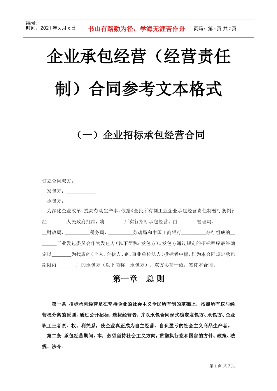 企业承包经营（经营责任制）合同(DOC7页)_第1页