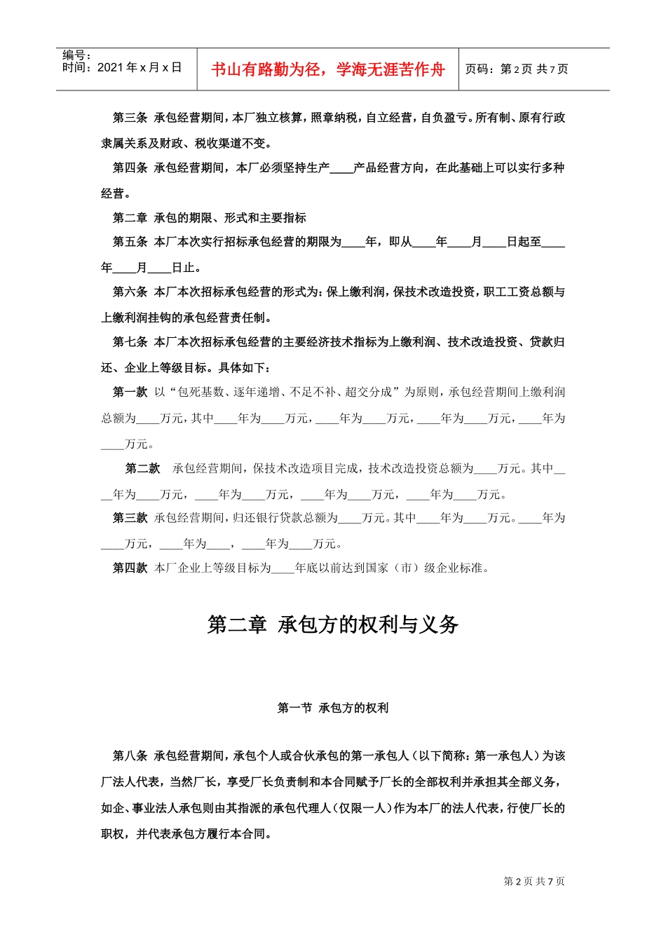 企业承包经营（经营责任制）合同(DOC7页)_第2页