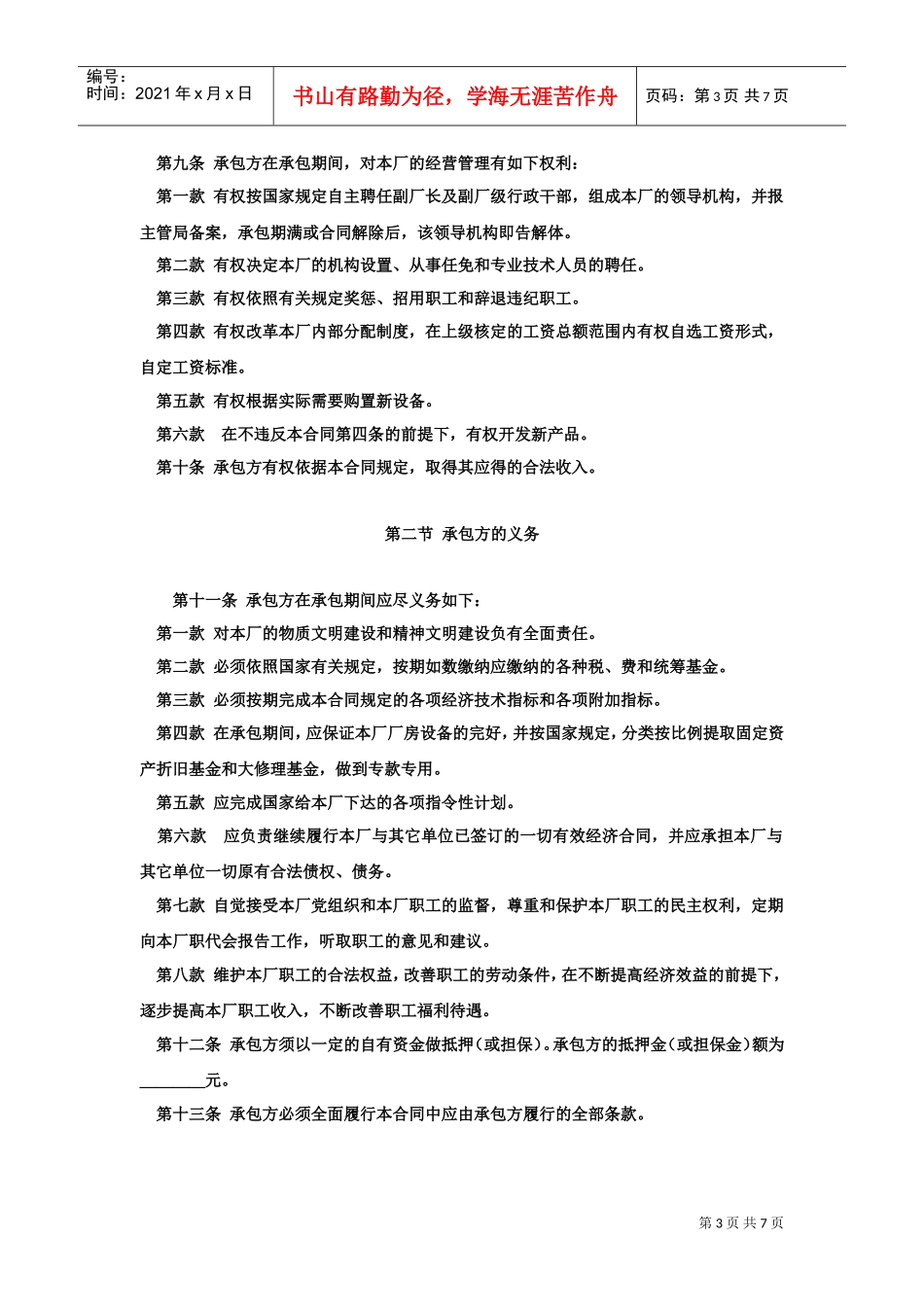 企业承包经营（经营责任制）合同(DOC7页)_第3页