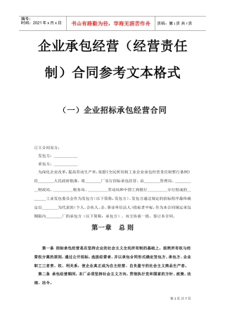 企业承包经营（经营责任制）合同(DOC7页)