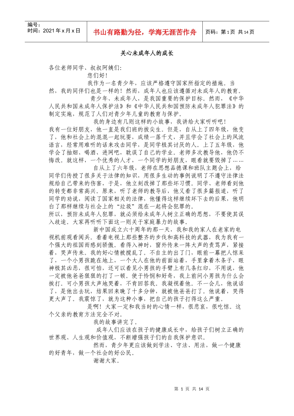 法律知识演讲稿_第1页