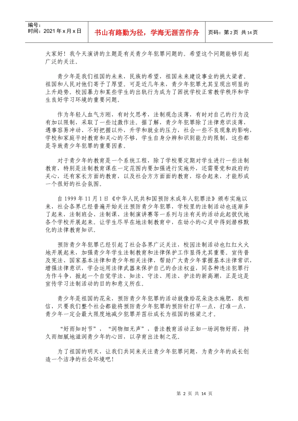 法律知识演讲稿_第2页