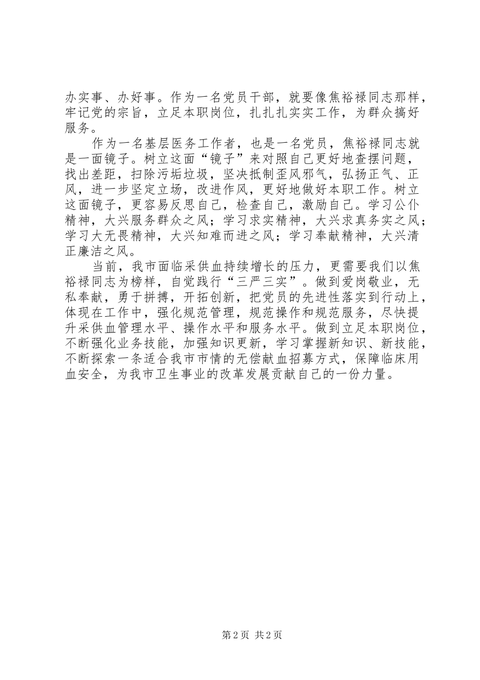 医务人员“三严三实”精神学习心得_第2页