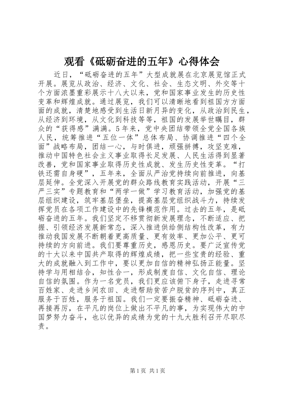 观看《砥砺奋进的五年》心得体会_第1页