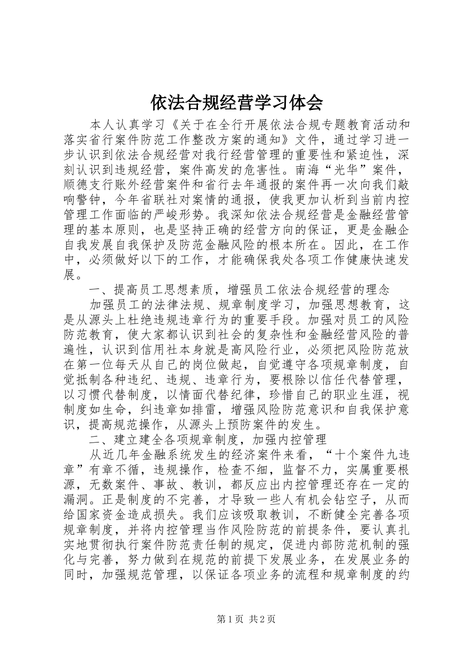 依法合规经营学习体会_第1页