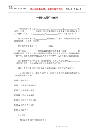 计算机软件许可合同