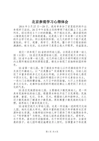 北京参观学习心得体会