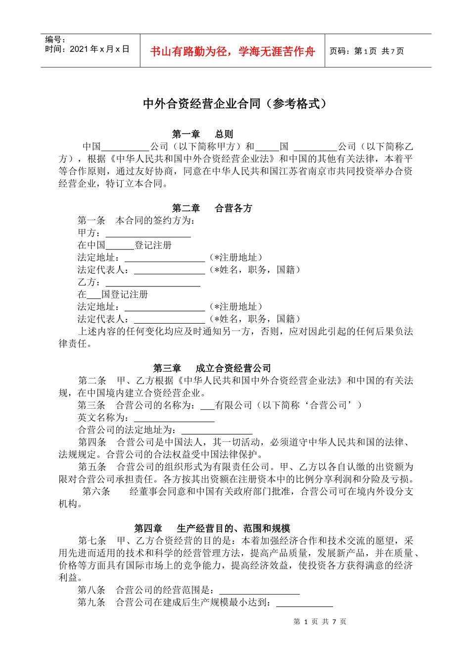 合资合同(新)_第1页