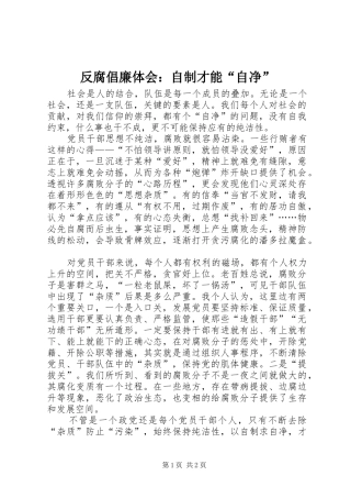 反腐倡廉体会：自制才能“自净”