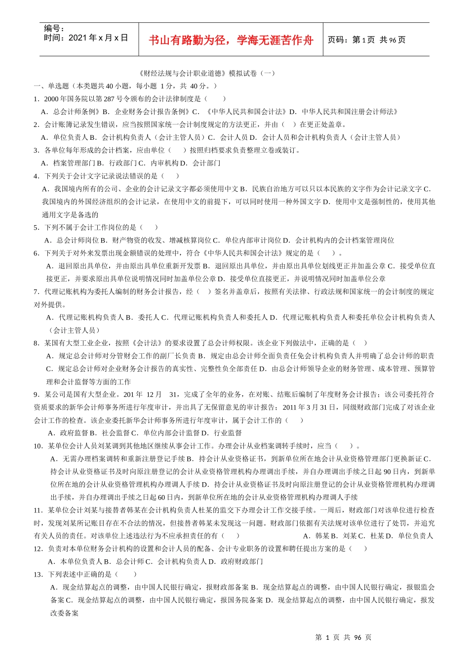 财经法规与会计职业道冲刺2(1)1_第1页