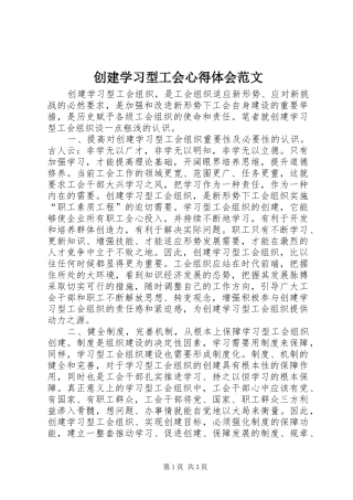 创建学习型工会心得体会范文