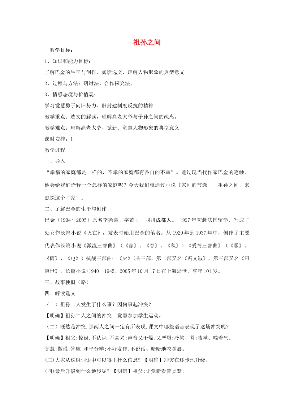 高中语文 5.9 祖孙之间教案 新人教版选修《中国小说欣赏》-新人教版高中《中国小说欣赏》语文教案_第1页