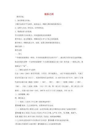 高中语文 5.9 祖孙之间教案 新人教版选修《中国小说欣赏》-新人教版高中《中国小说欣赏》语文教案