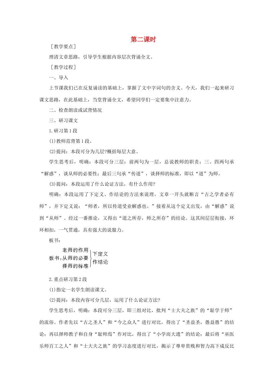 高中语文  5.21师说（第二课时）精品教案 人教版第二册_第1页