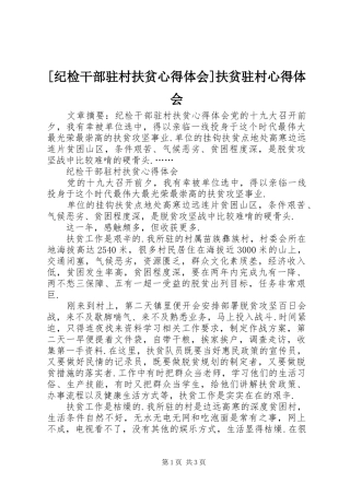 [纪检干部驻村扶贫心得体会]扶贫驻村心得体会