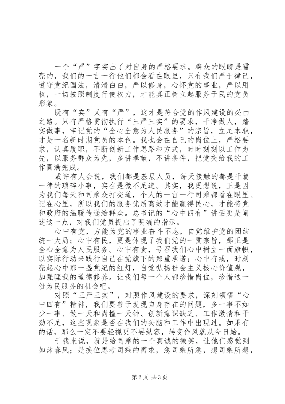 司乘行业践行三严三实心得体会_第2页