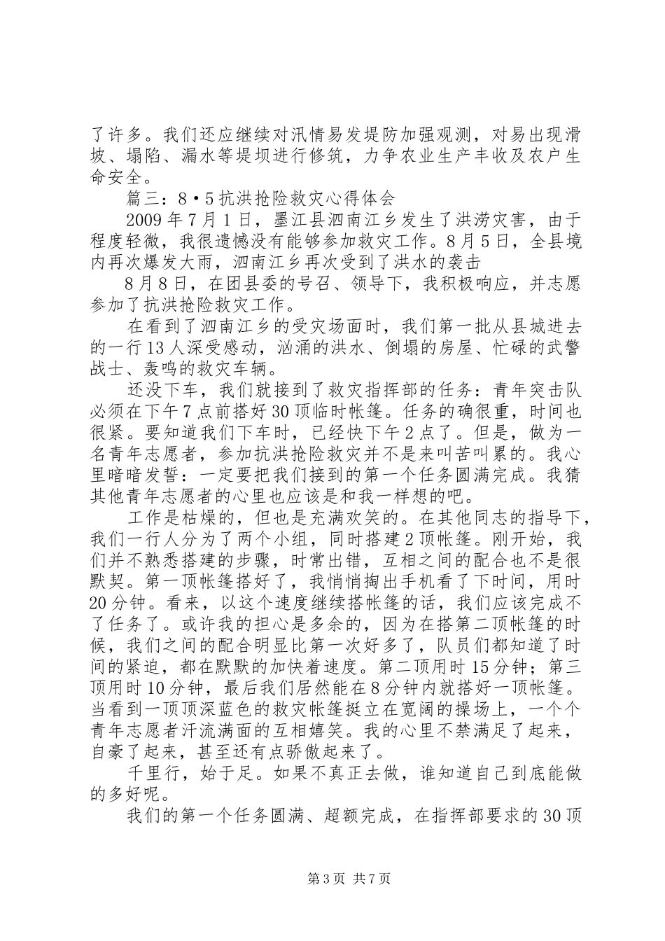 抢险救灾心得体会_第3页