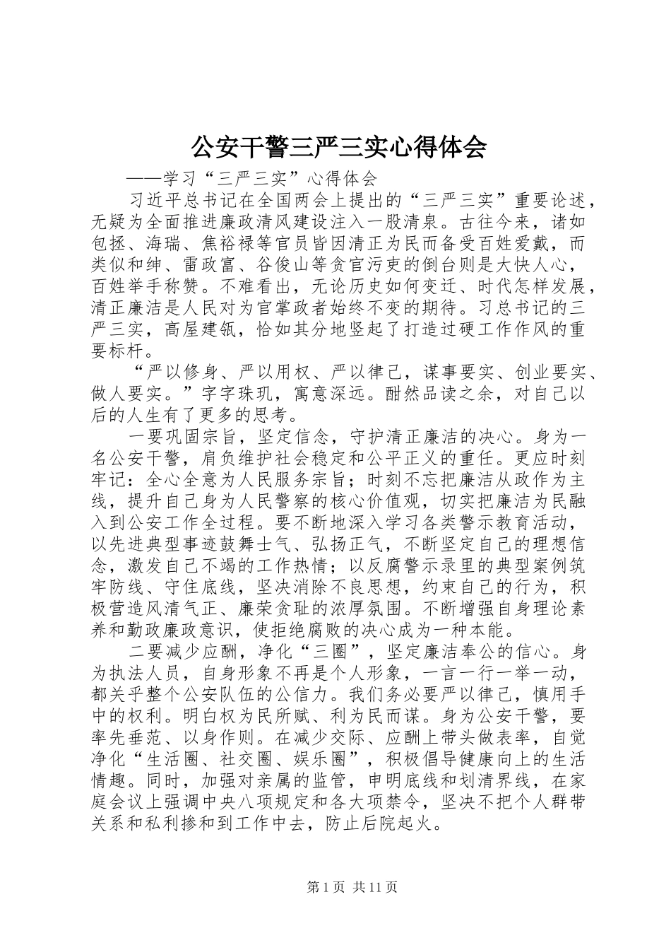 公安干警三严三实心得体会_第1页