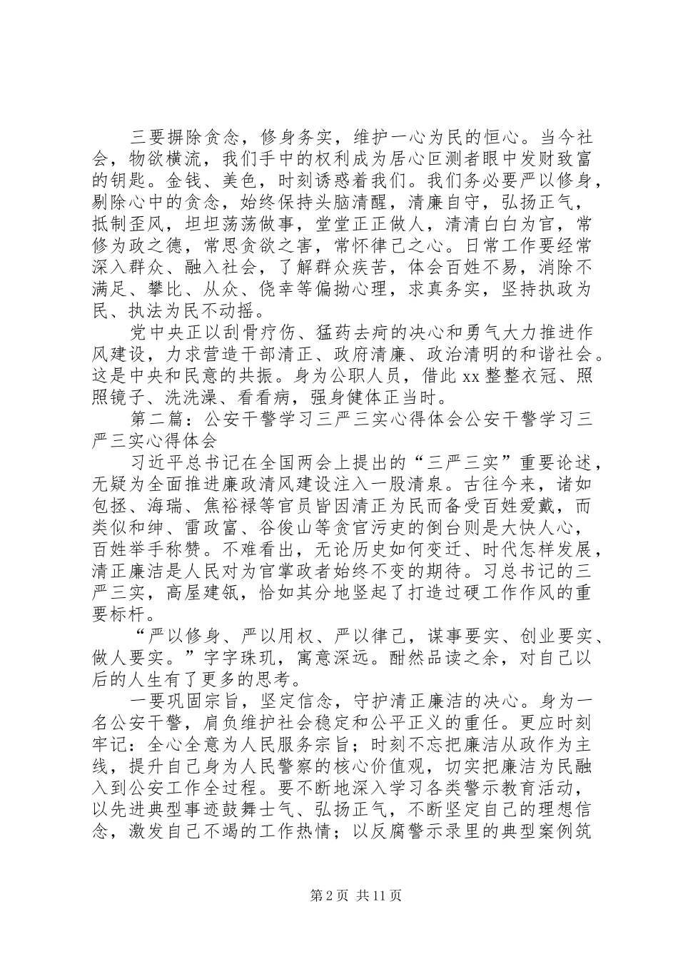 公安干警三严三实心得体会_第2页