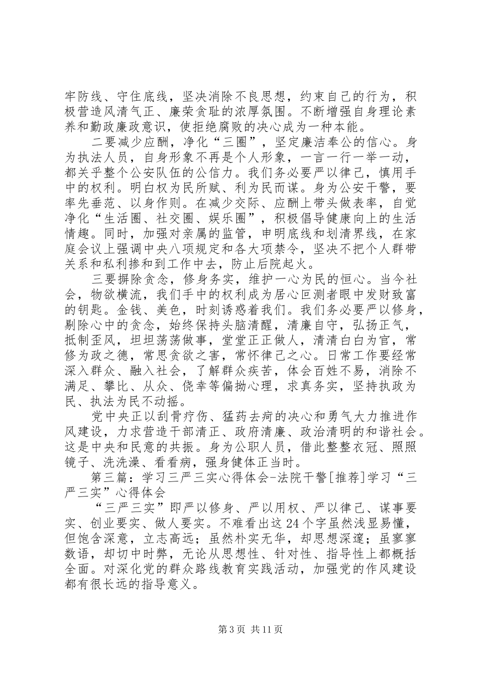公安干警三严三实心得体会_第3页