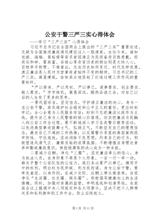 公安干警三严三实心得体会