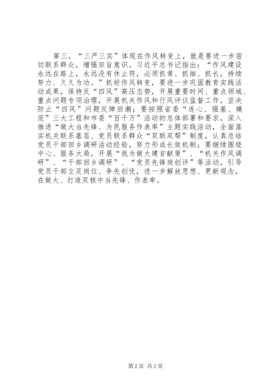 “三严三实”加强机关党建工作体会_第2页