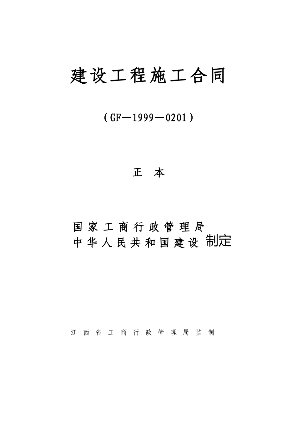 工业区三期场地土石方平整工程施工合同(含通用条款)_第1页