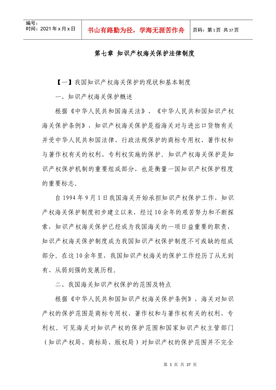 知识产权海关保护法律制度_第1页