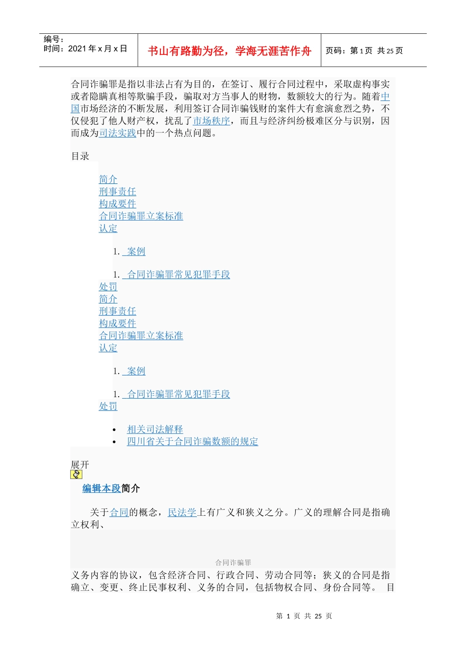 合同诈骗罪是指以非法占有为目的_第1页