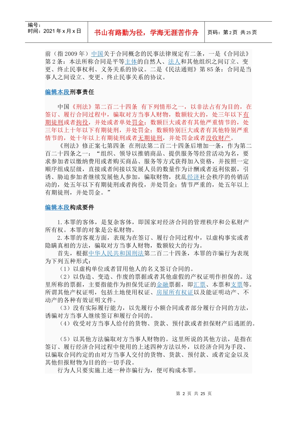 合同诈骗罪是指以非法占有为目的_第2页