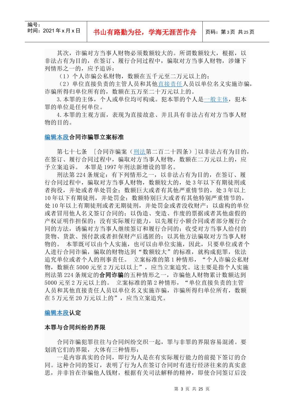 合同诈骗罪是指以非法占有为目的_第3页