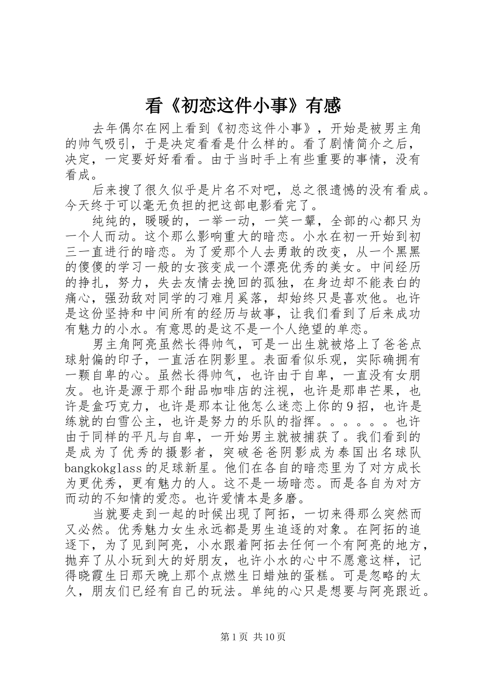 看《初恋这件小事》有感_第1页