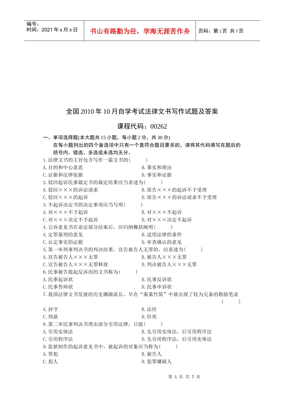 全国自学考试法律文书写作测试题_第1页