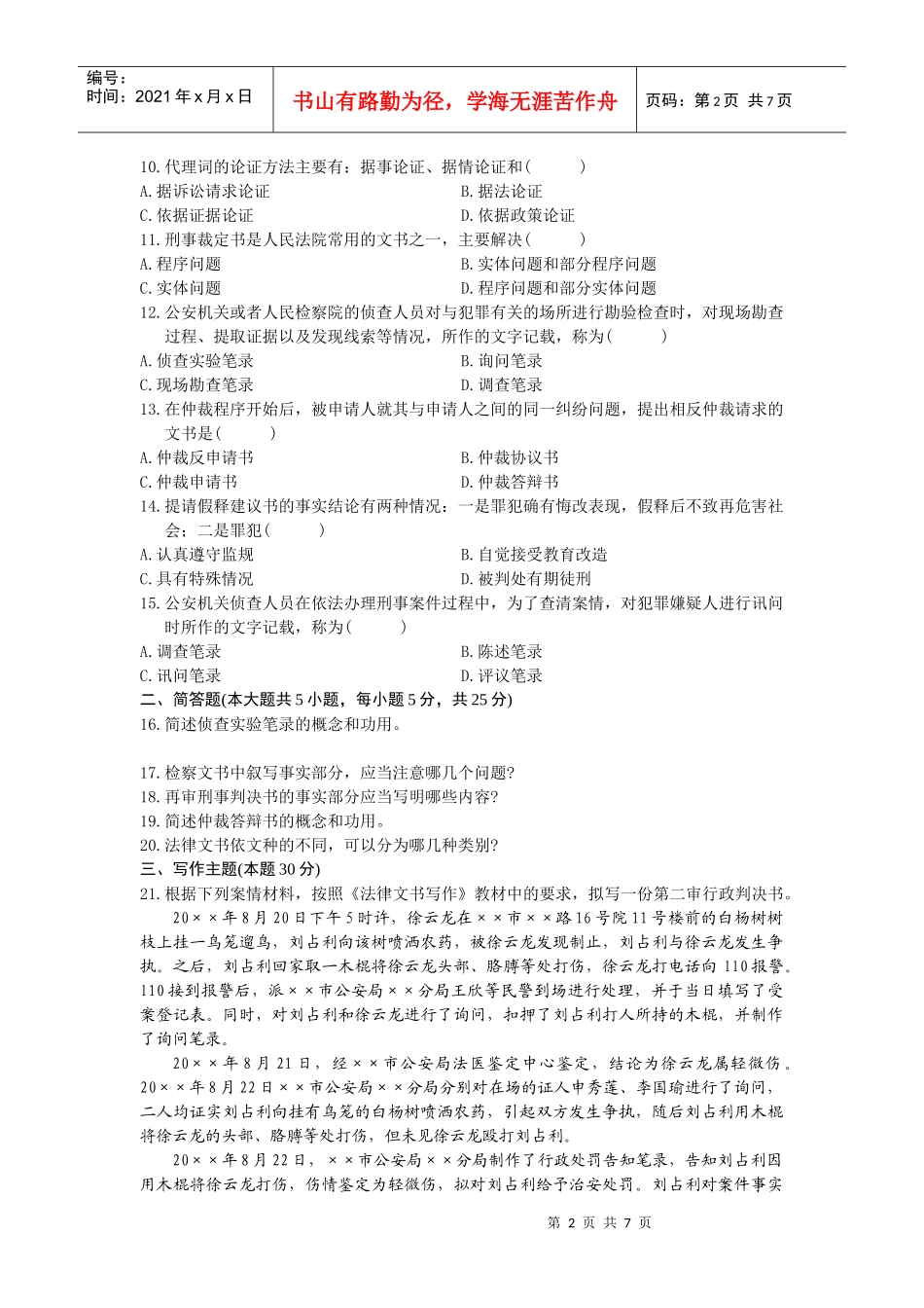 全国自学考试法律文书写作测试题_第2页