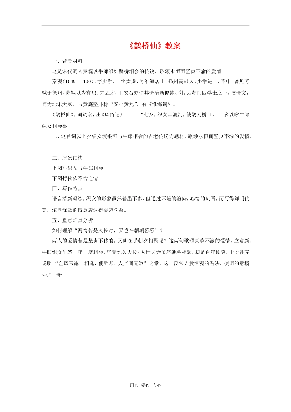 高中语文：《鹊桥仙》教案（语文版必修3）_第1页