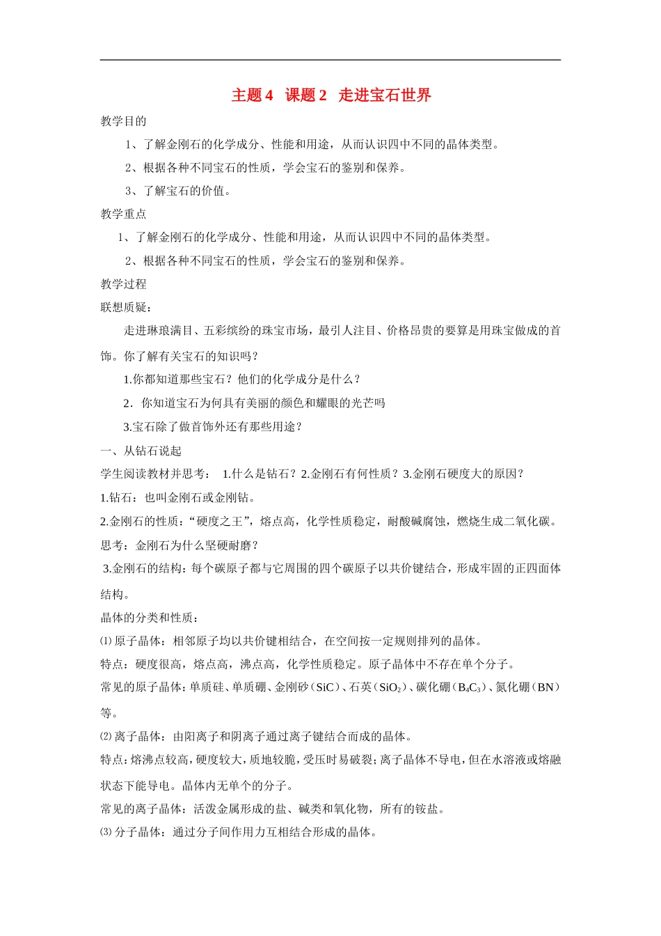 高中化学4.2《走进宝石世界》教案（鲁科版选修1）_第1页