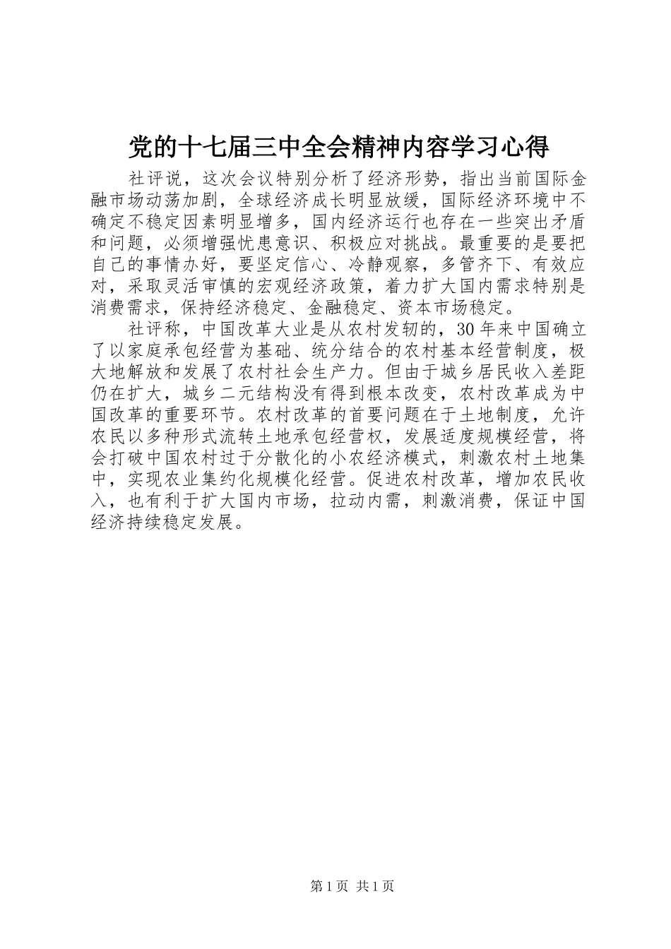 党的十七届三中全会精神内容学习心得_第1页