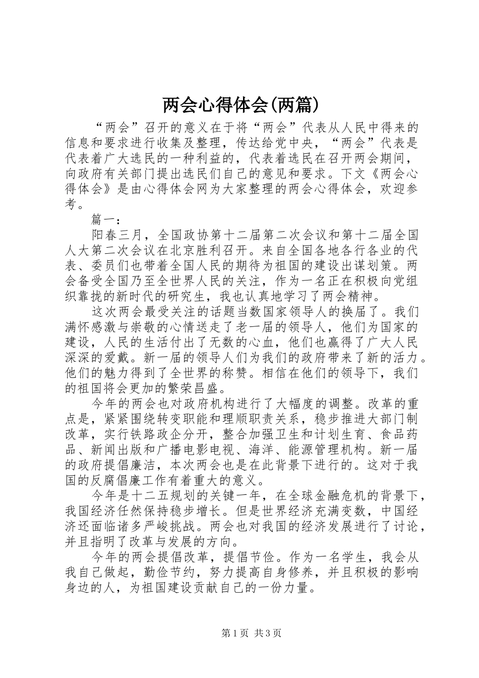 两会心得体会(两篇)_第1页